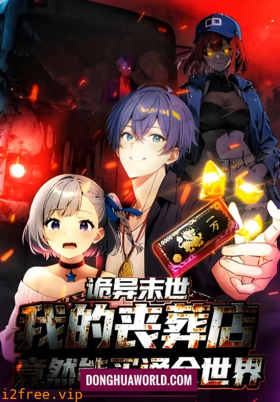 诡异末世：我的丧葬店竟然能买通全世 动态漫画 封面图片