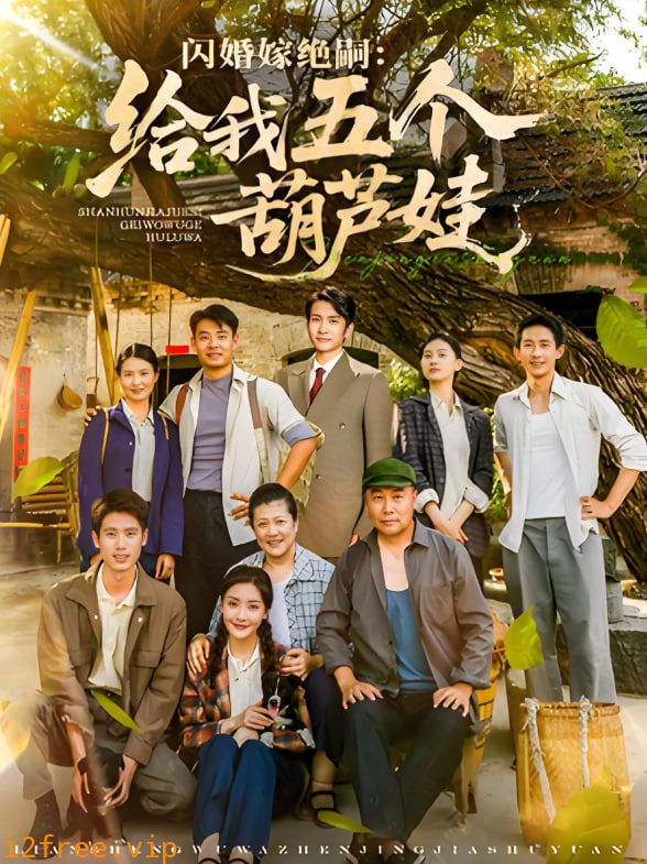闪婚嫁绝嗣给我五个葫芦娃 封面图片