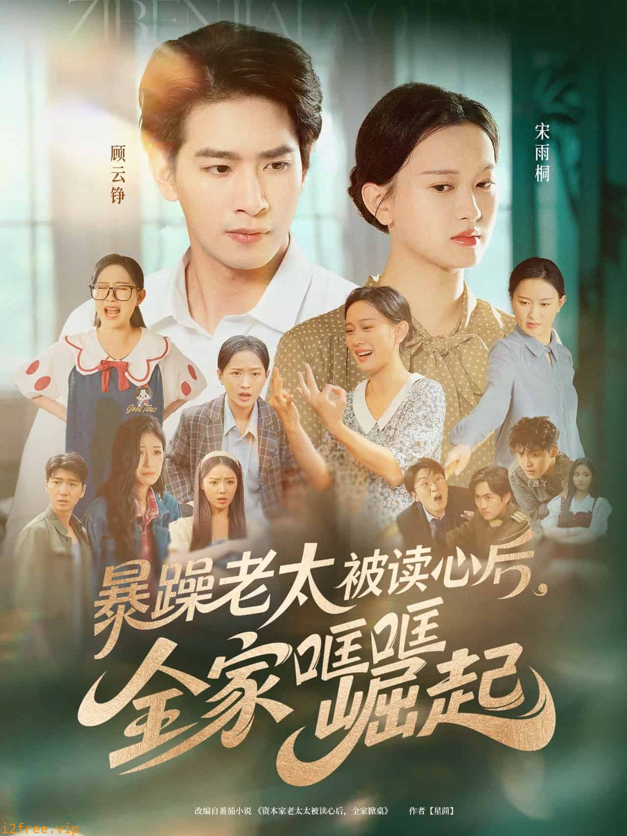 暴躁老太被读心后，全家哐哐崛起 封面图片