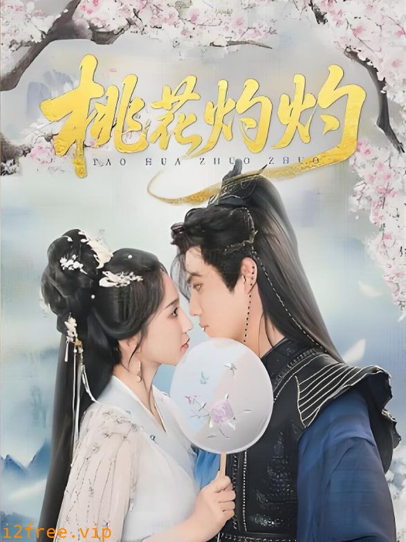 桃花灼灼 封面图片