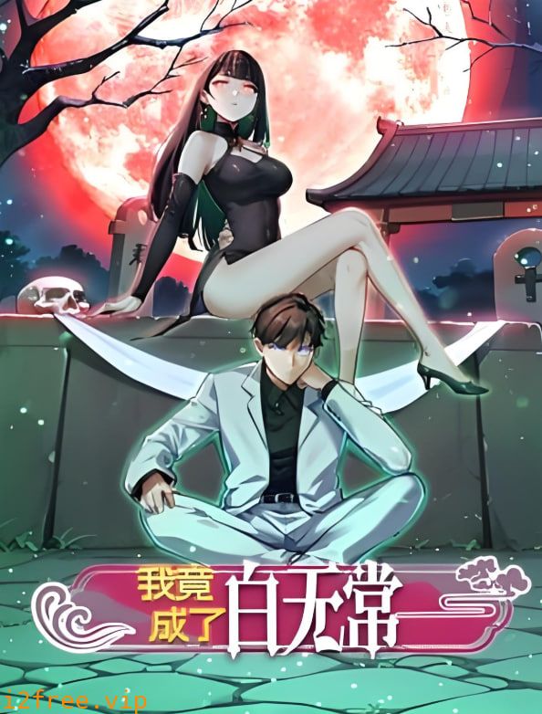 我竟成了白无常 动态漫画 第一季 封面图片
