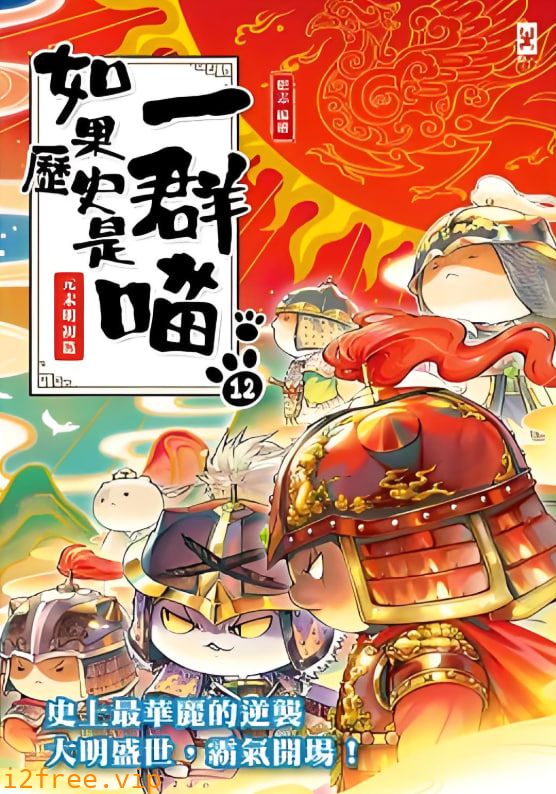 如果历史是一群喵 第十二季 封面图片