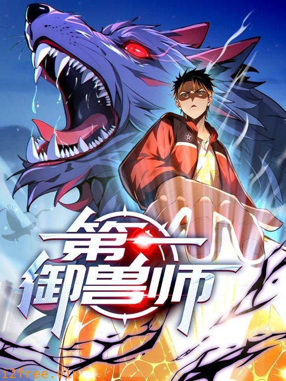 第一御兽师 动态漫画 封面图片