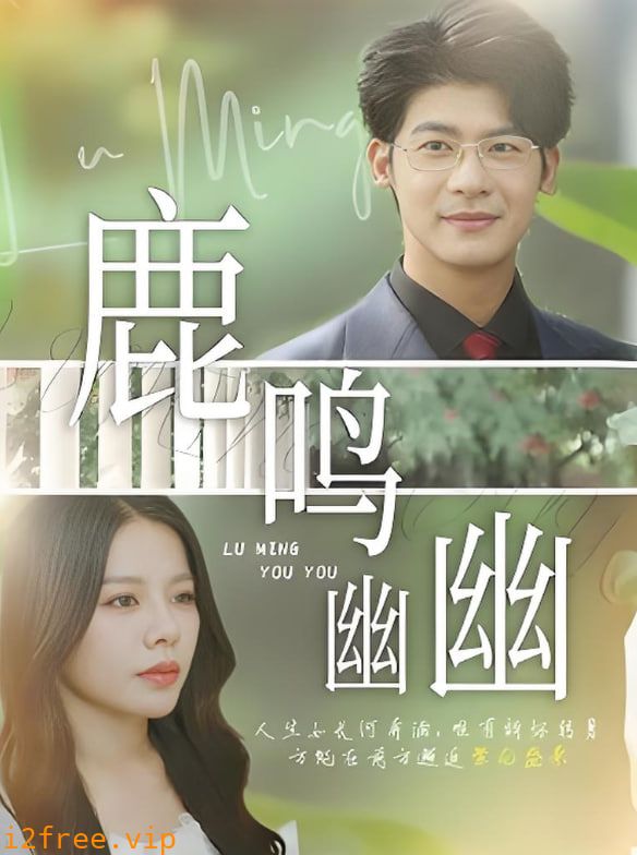 鹿鸣幽幽 封面图片