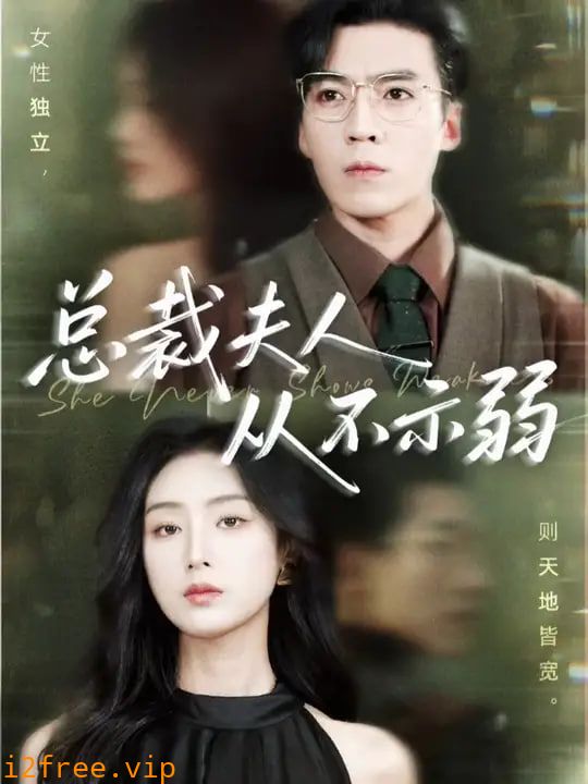 总裁夫人从不示弱 封面图片