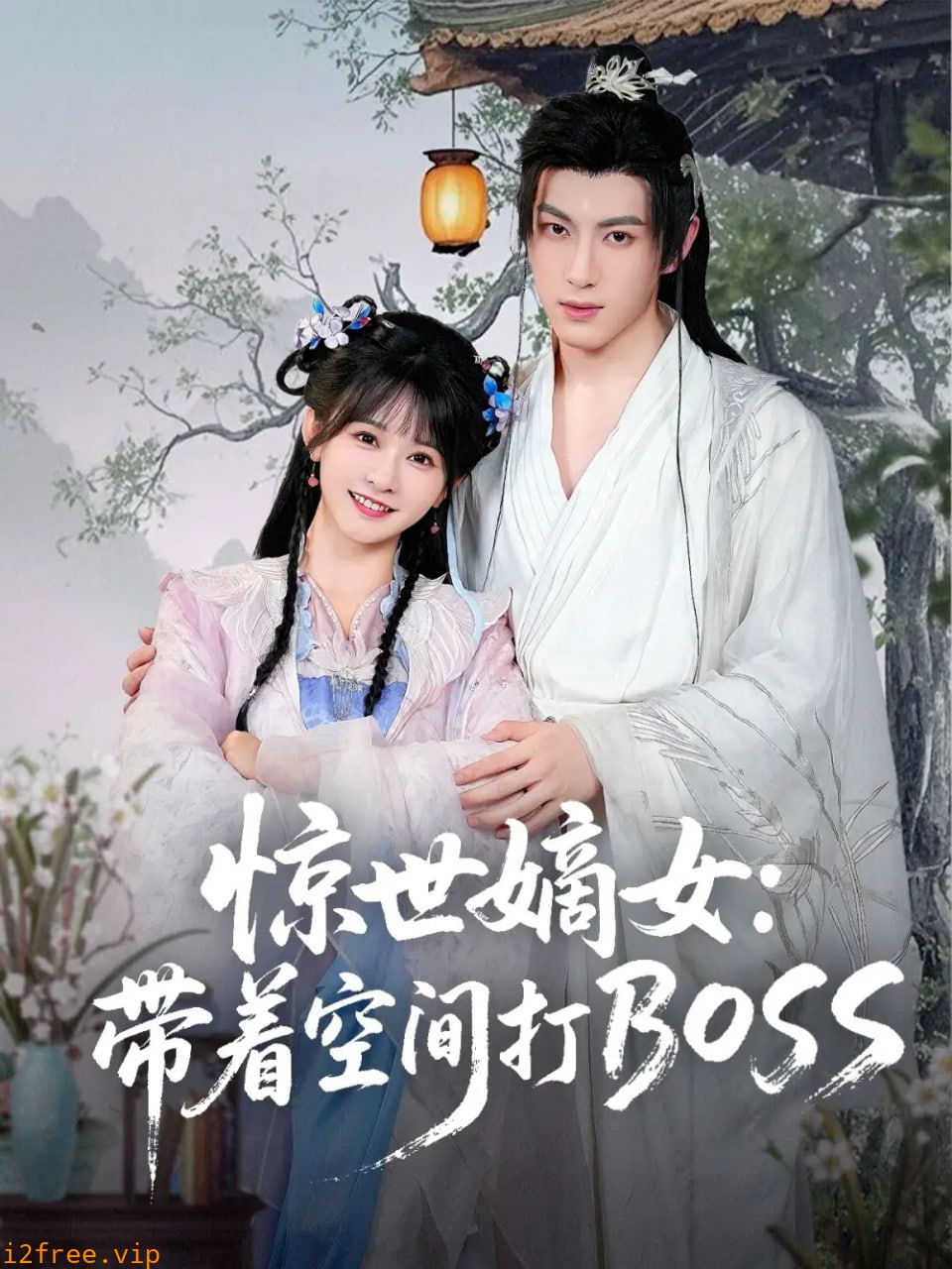 惊世嫡女带着空间打BOSS 封面图片