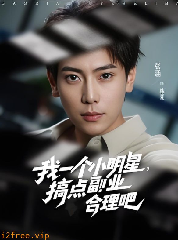我一个小明星，搞点副业合理吧 封面图片