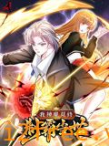 我神魔双修：制霸当世 动态漫画 第一季 封面图片