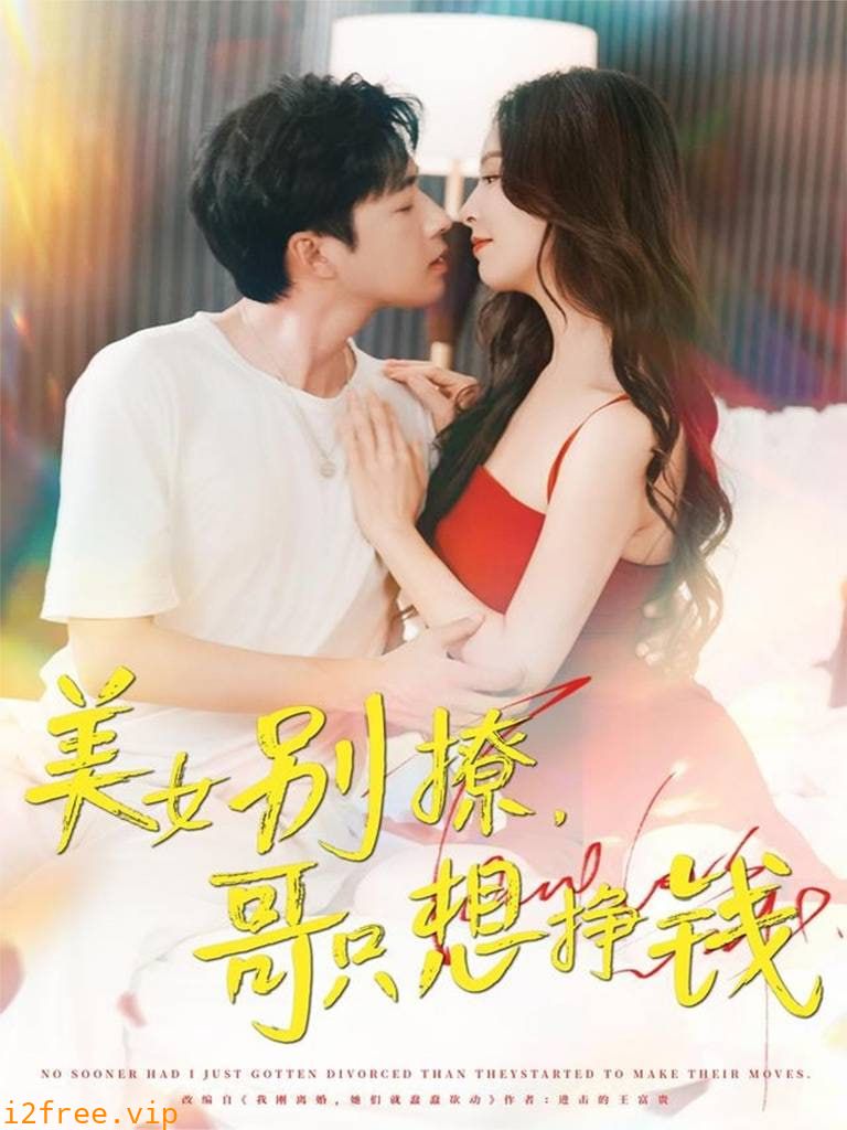 美女别撩哥只想挣钱 封面图片