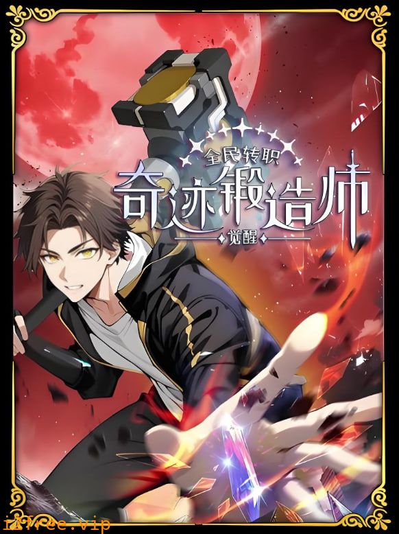 全民转职：觉醒奇迹锻造师 动态漫画 封面图片