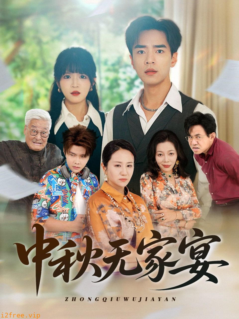 中秋无家宴 封面图片
