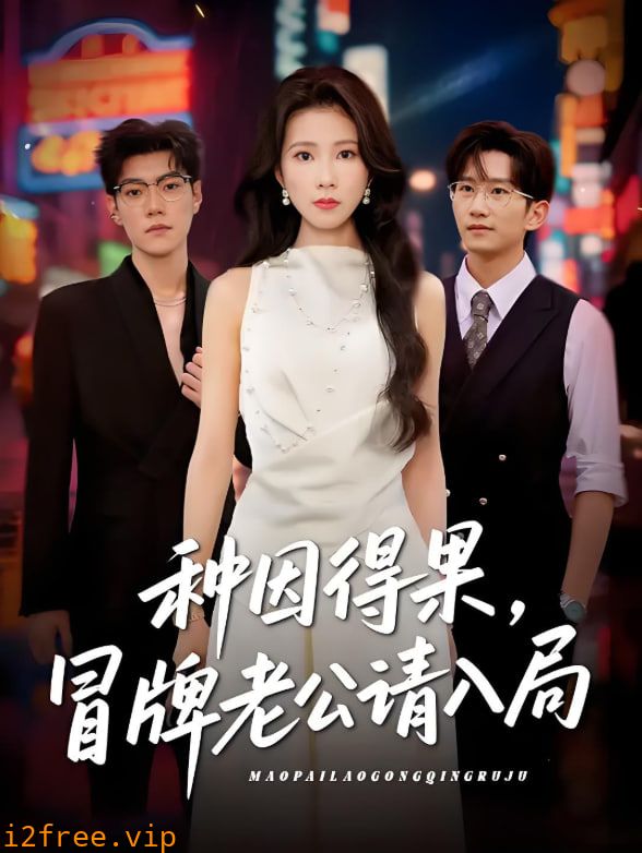 种因得果，冒牌老公请入局 封面图片