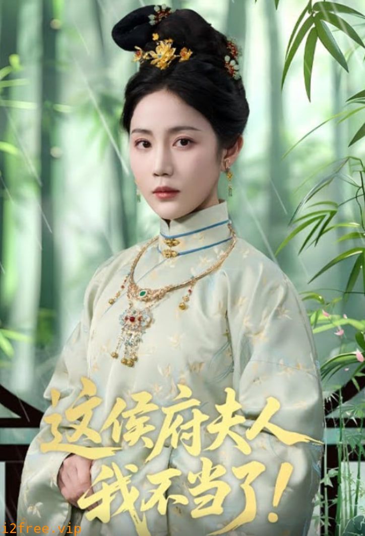 这侯府夫人我不当了 封面图片
