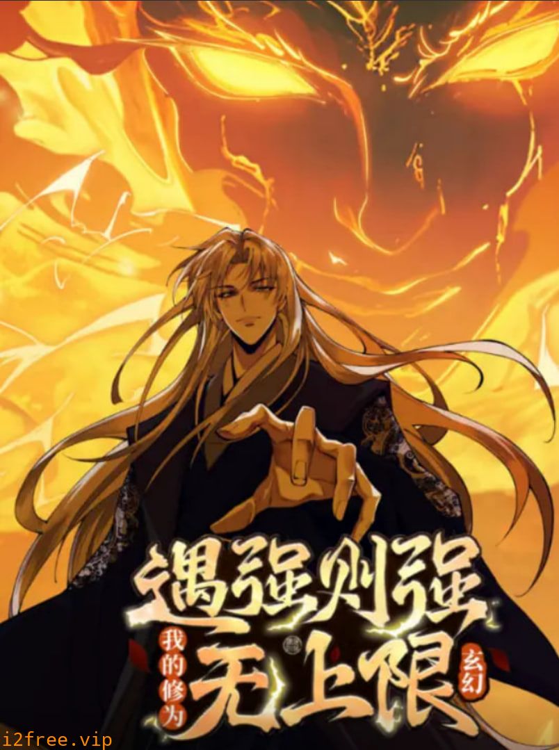 遇强则强，我的修为无上限 动态漫画 封面图片