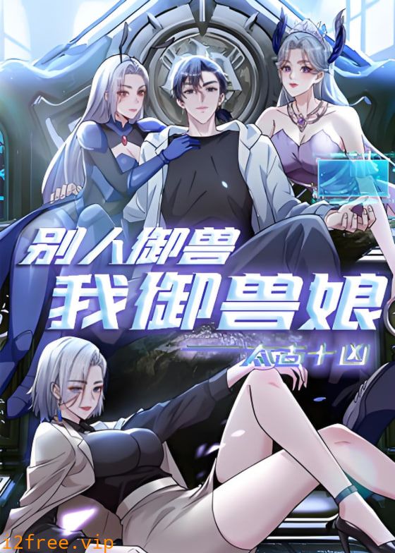 太古十凶：别人御兽我御兽娘 动态漫画 封面图片