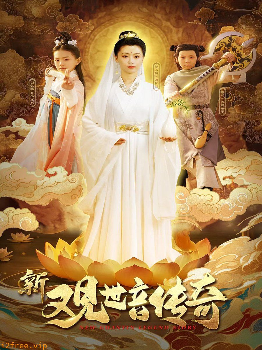 新观世音传奇 封面图片