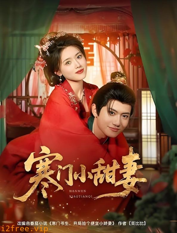 寒门小甜妻 封面图片