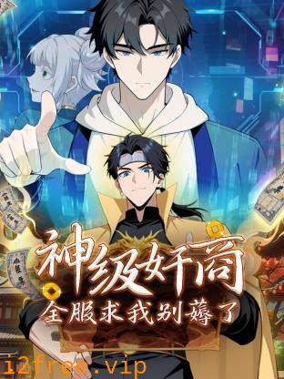 神级奸商：全服求我别薅了动态漫 封面图片
