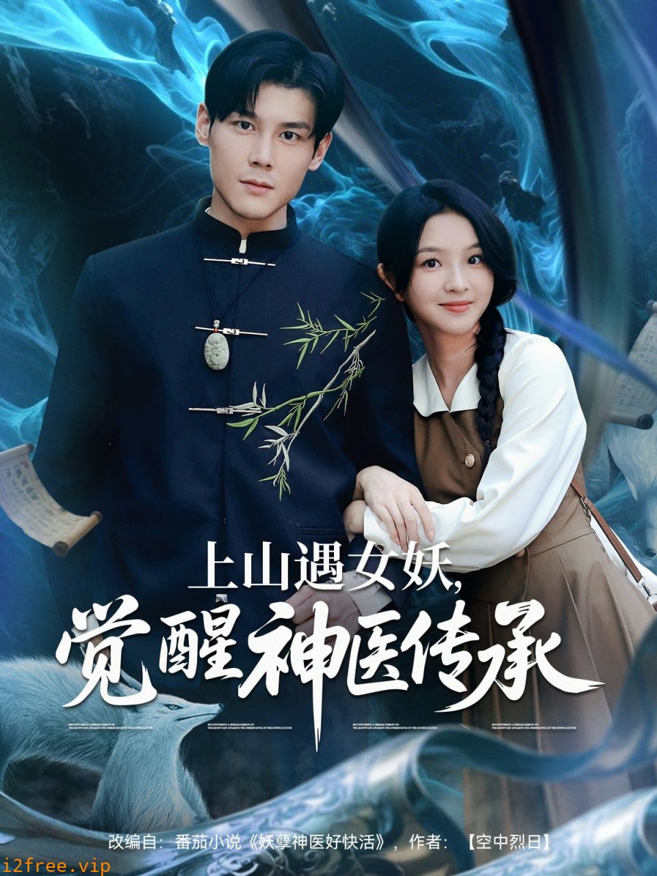 上山遇女妖觉醒神医传承 封面图片