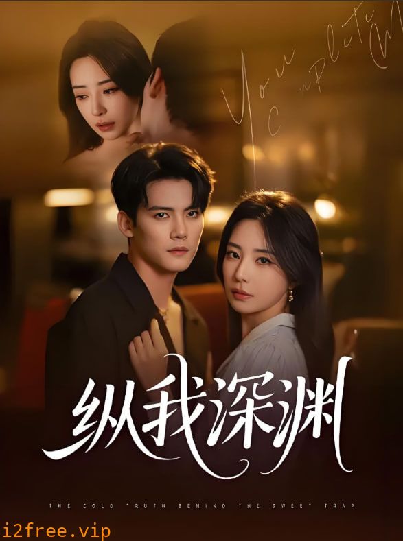 纵我深渊 封面图片