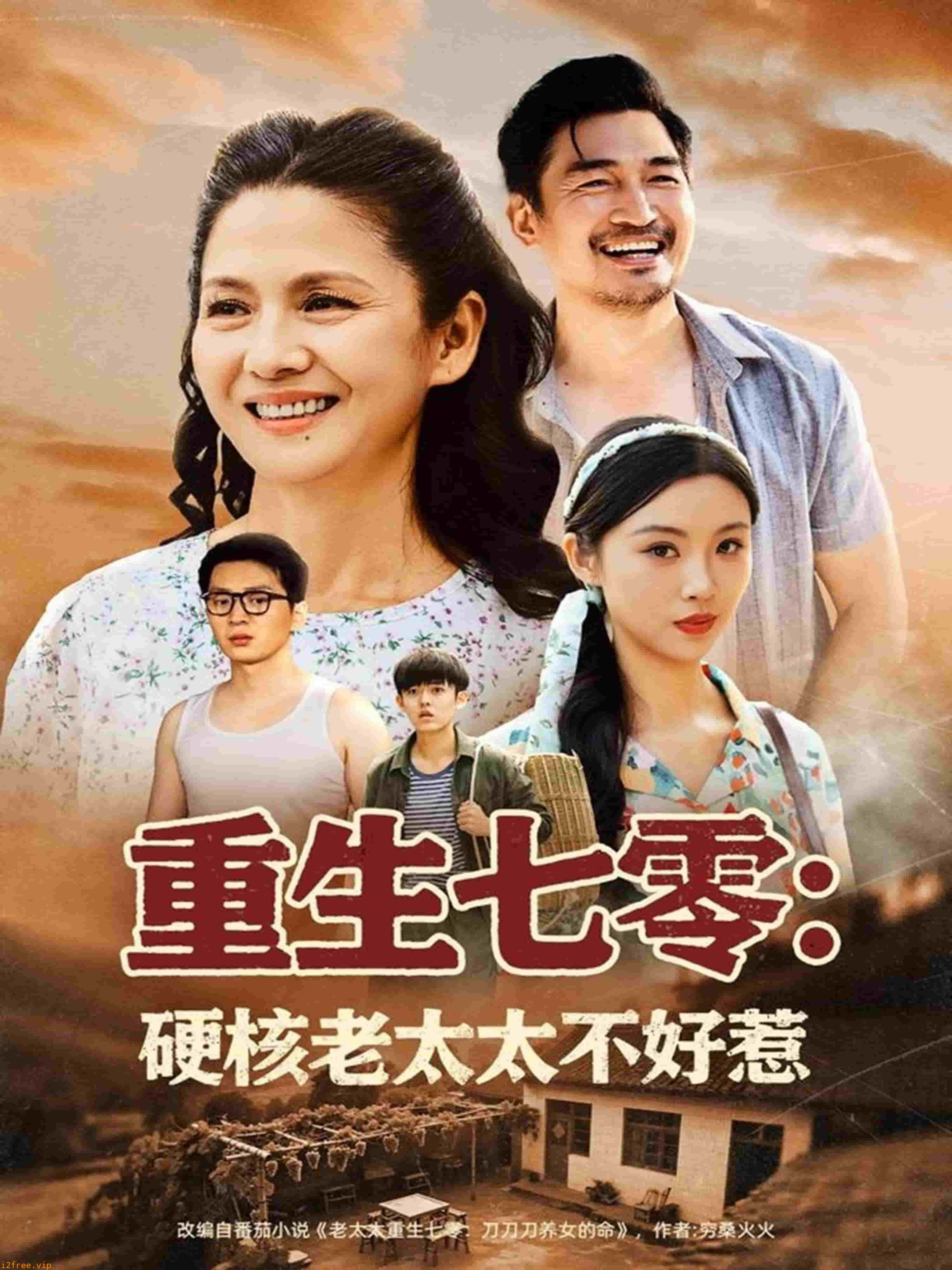 重生七零硬核老太太不好惹 封面图片