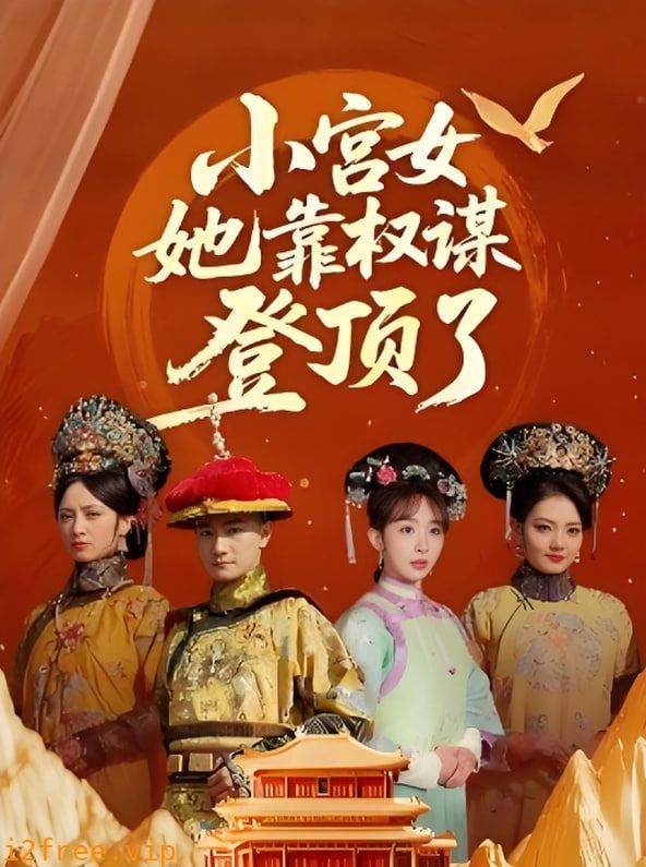 小宫女她靠权谋登顶了 封面图片