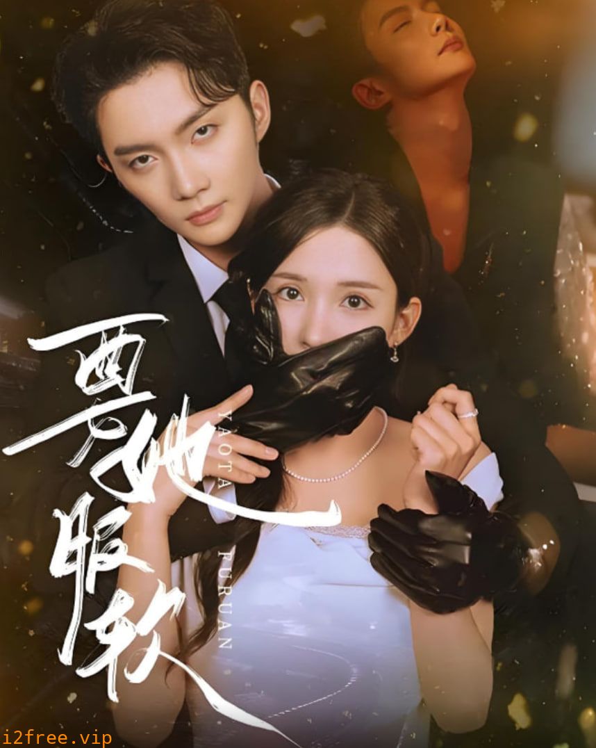 要她服软 封面图片