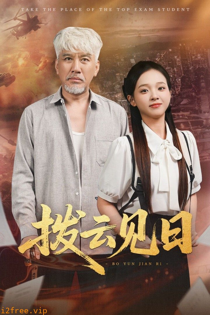 拨云见日 2025 封面图片