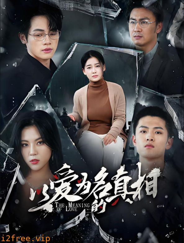 以爱为名的真相 封面图片