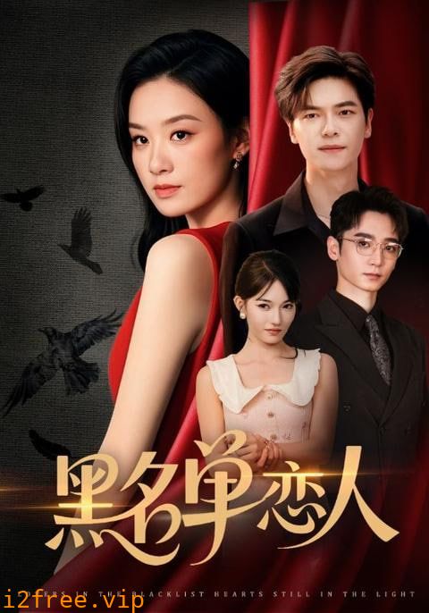 黑名单恋人 封面图片