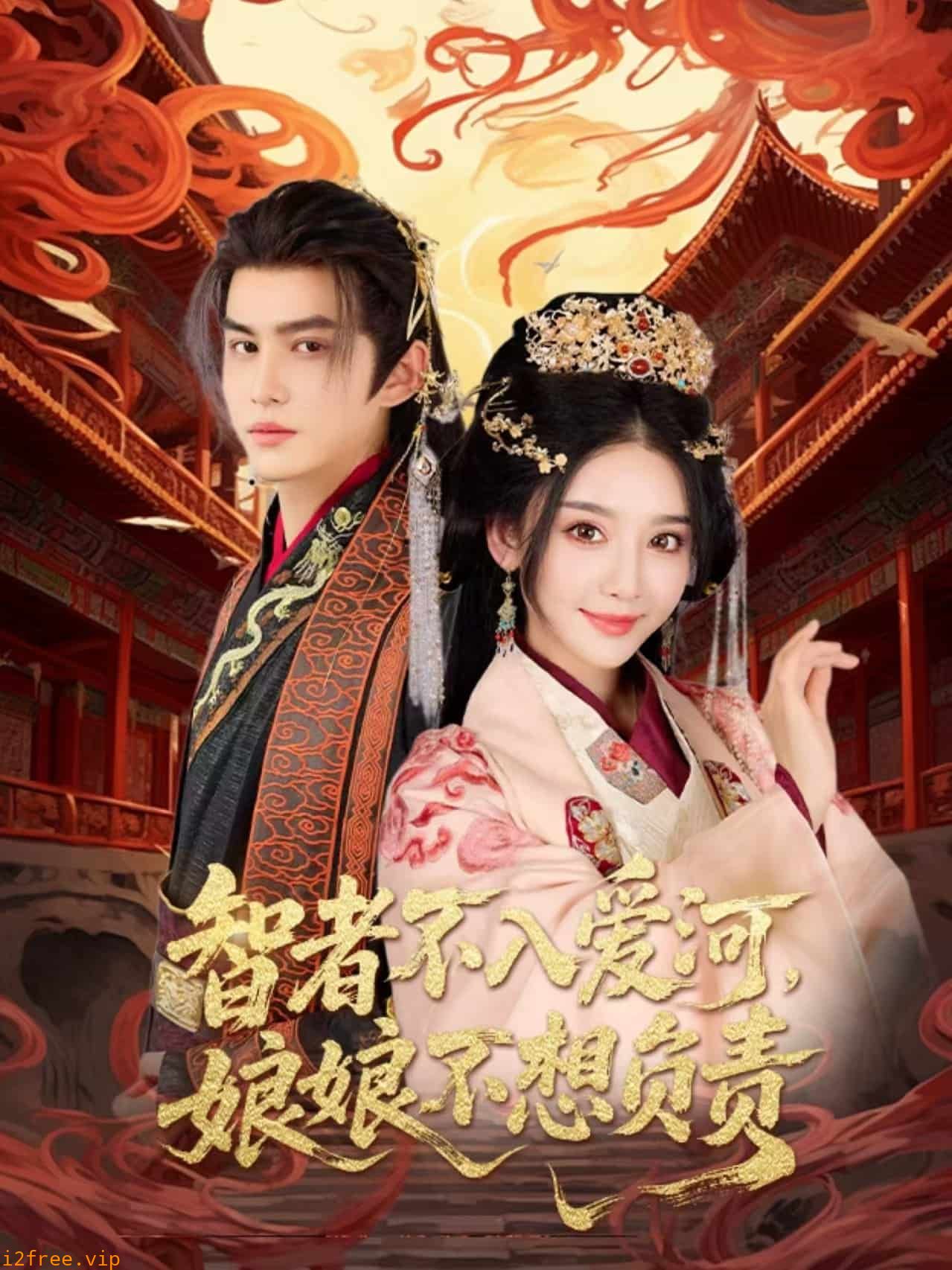 智者不入爱问娘娘不想负责 封面图片