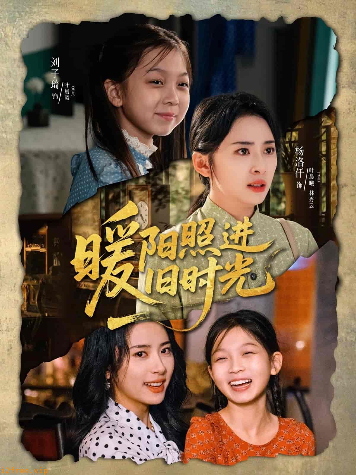 暖阳照进旧时光 封面图片