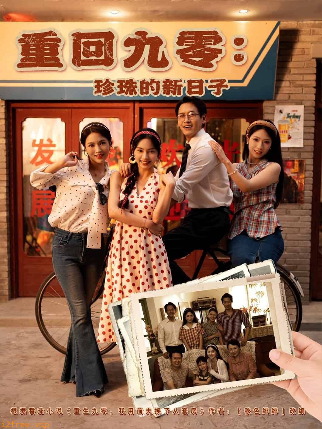 重回九零珍珠的新日子 封面图片