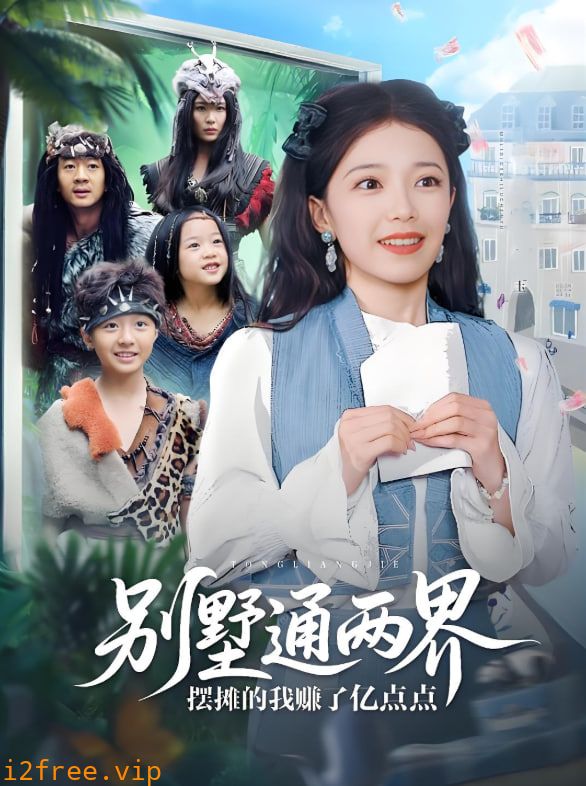 别墅通两界摆摊的我赚了亿点点 封面图片
