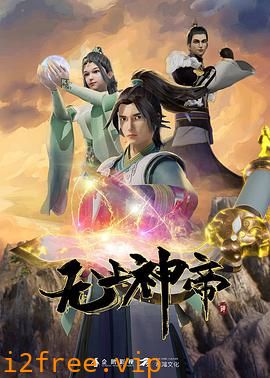 无上神帝 第四季 封面图片