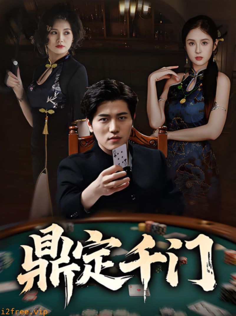 鼎定千门 封面图片