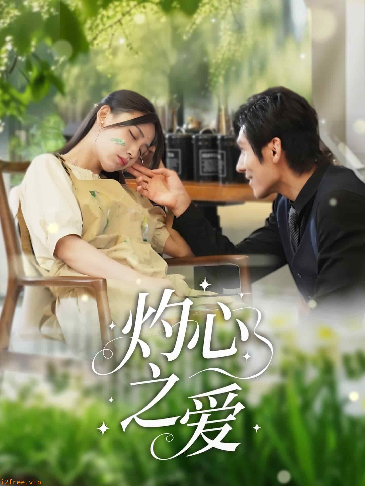 灼心之爱 封面图片