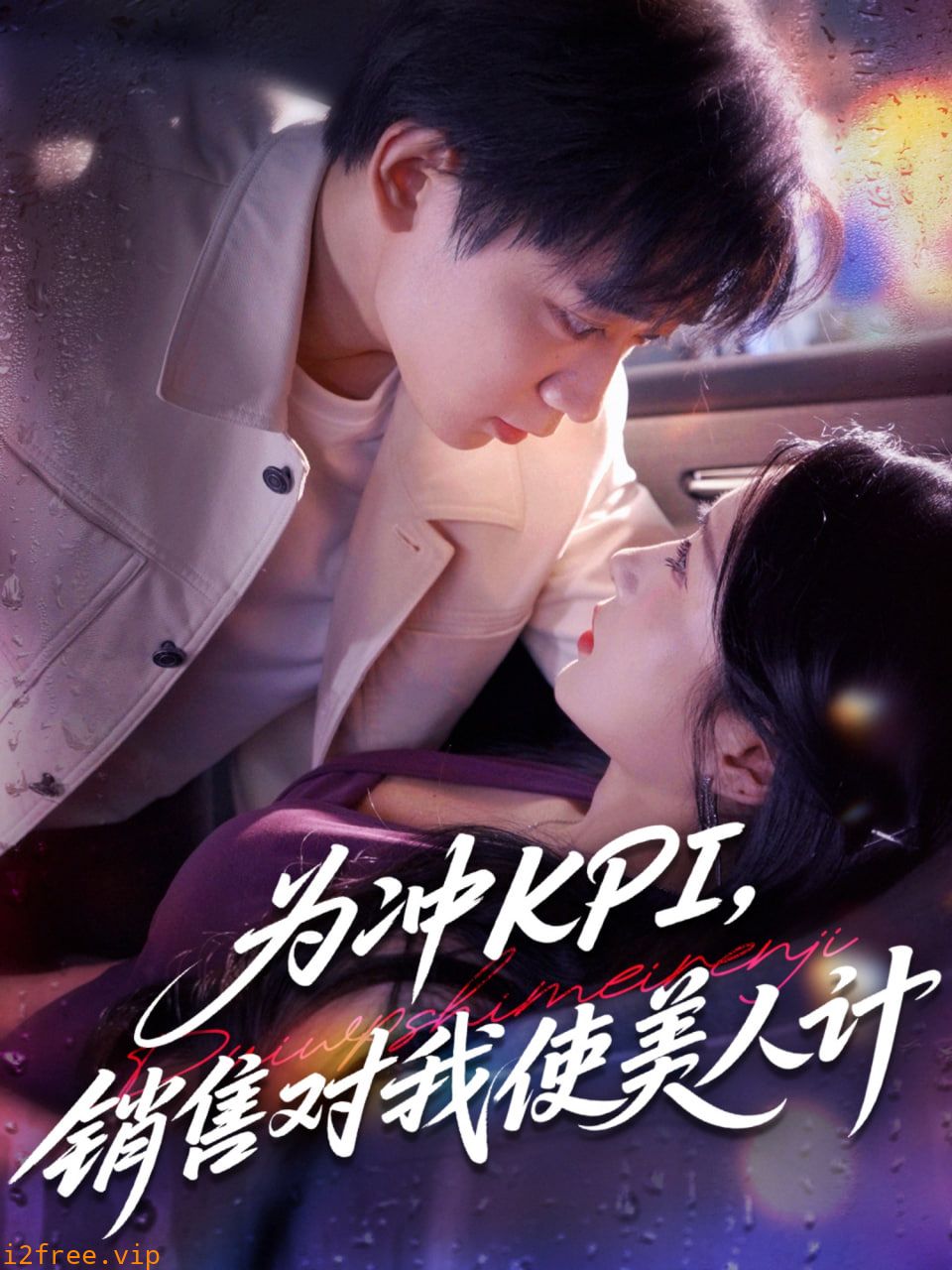 为冲KPI销售对我使美人计 封面图片