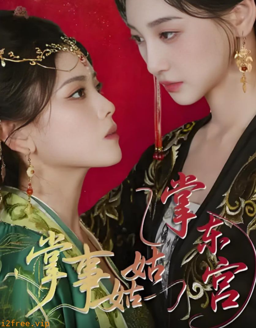 掌事姑姑掌东宫 封面图片