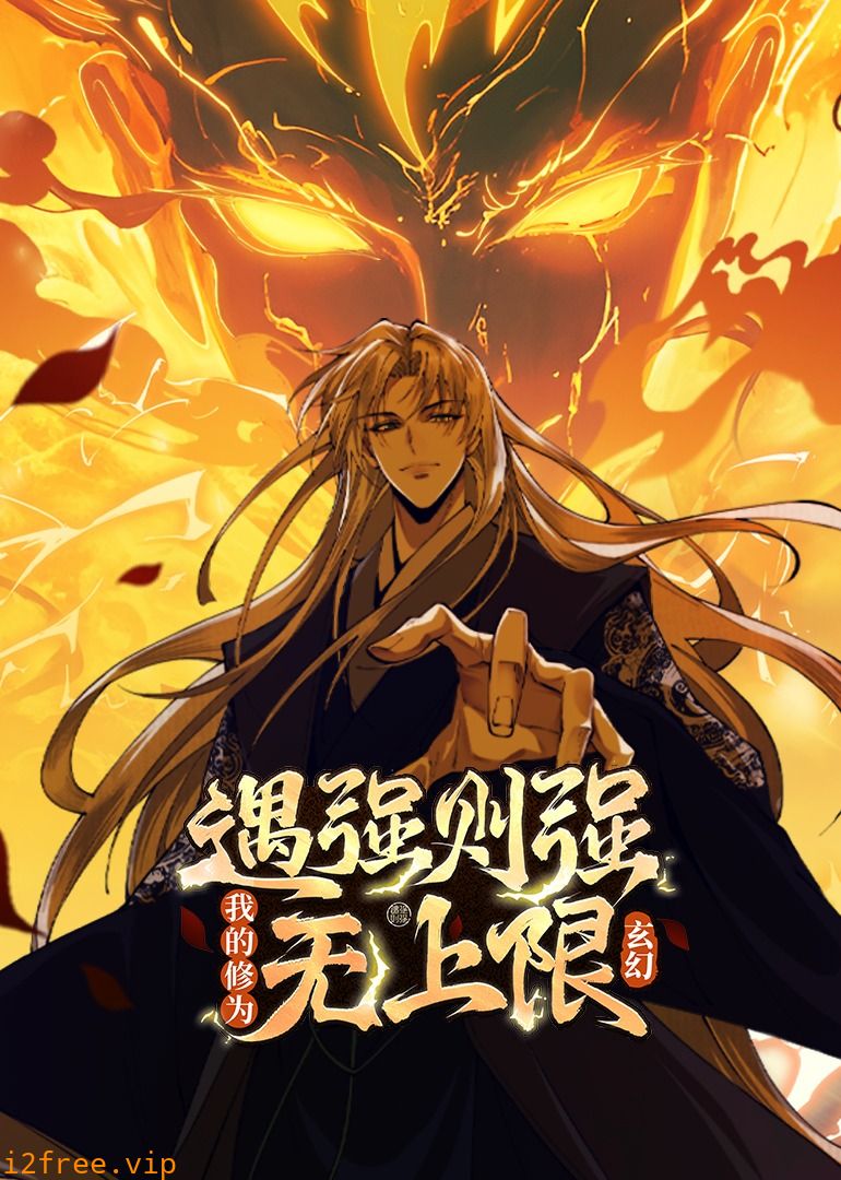 遇强则强，我的修为无上限动态漫 封面图片