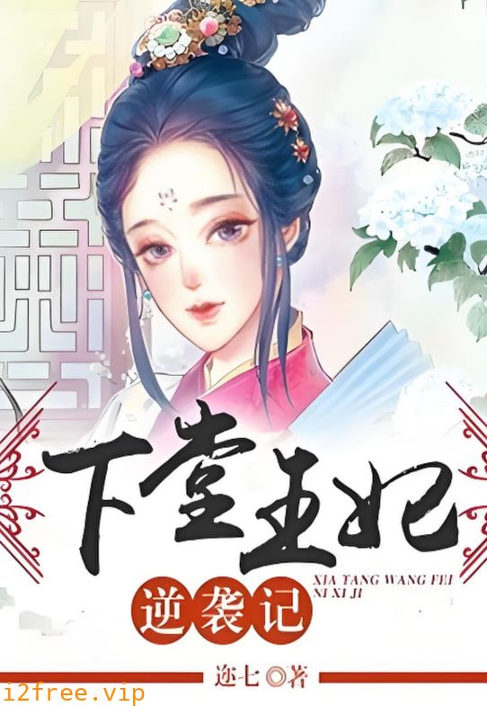 下堂王妃逆袭记 封面图片