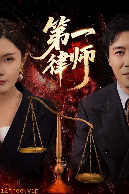 第一律师 封面图片