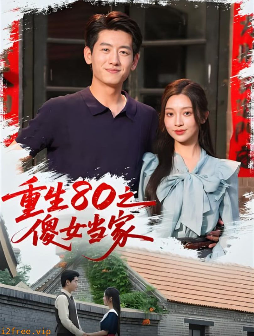 重生80之傻女当家 封面图片