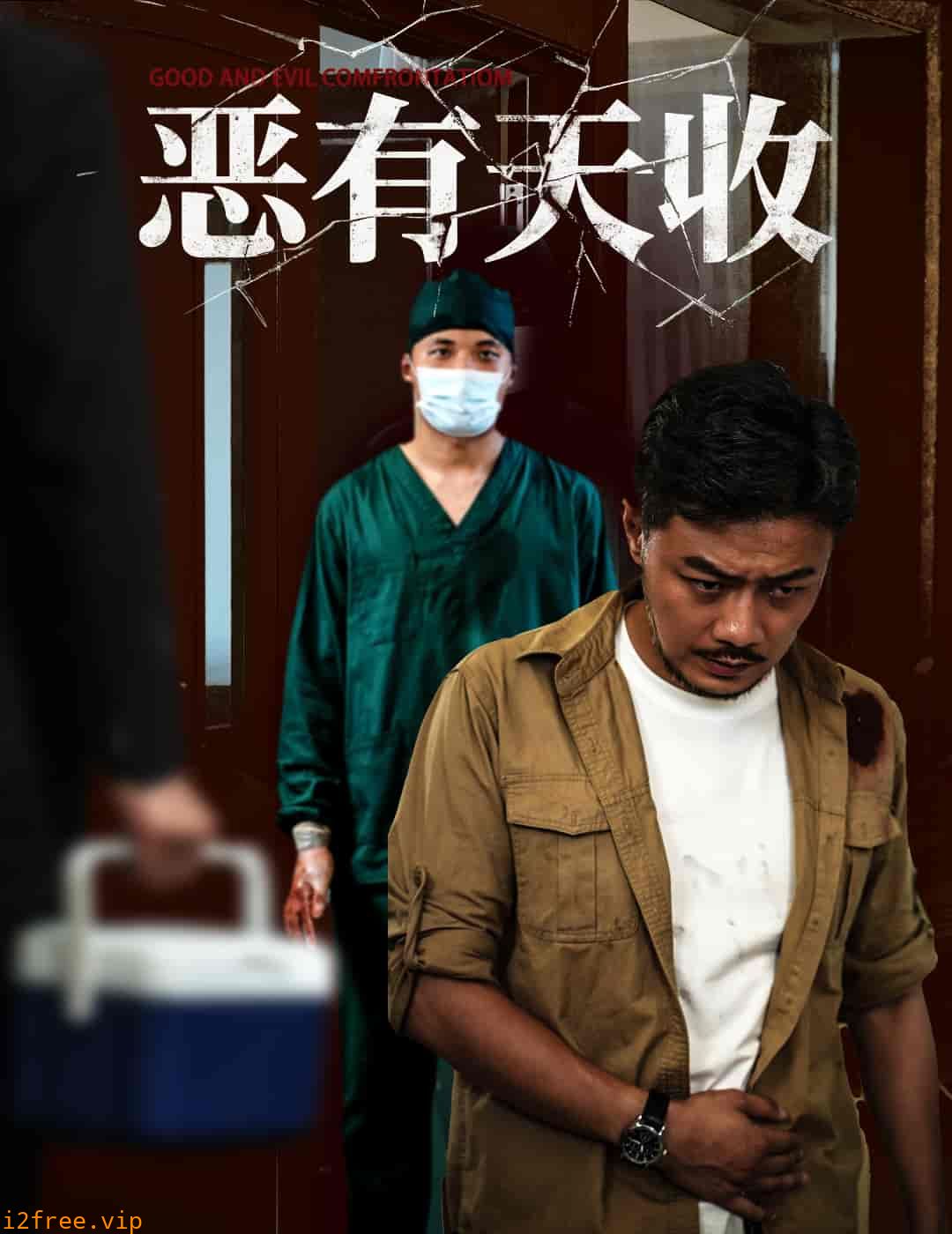 恶有天收 封面图片