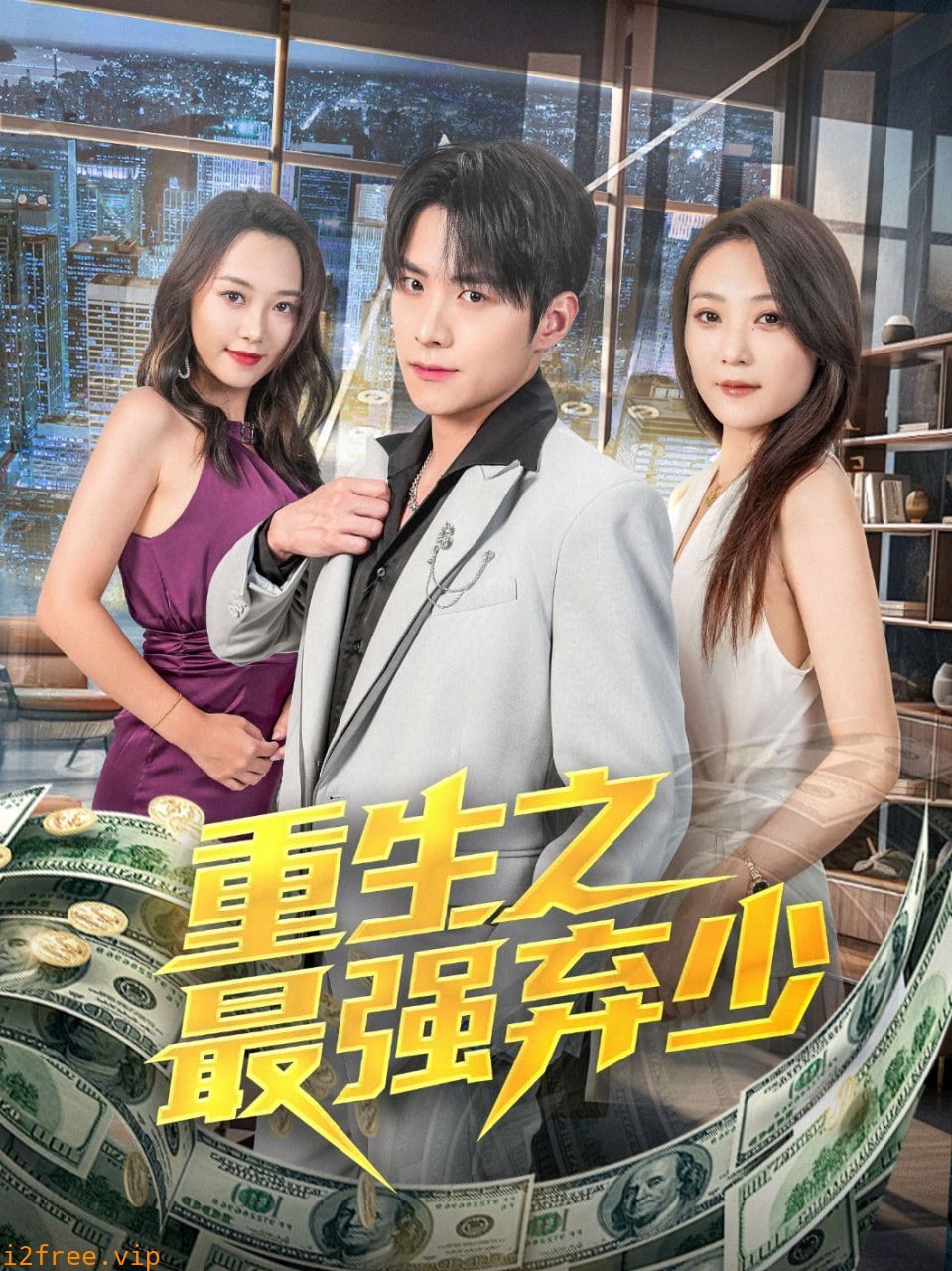 重生之最强弃少 封面图片