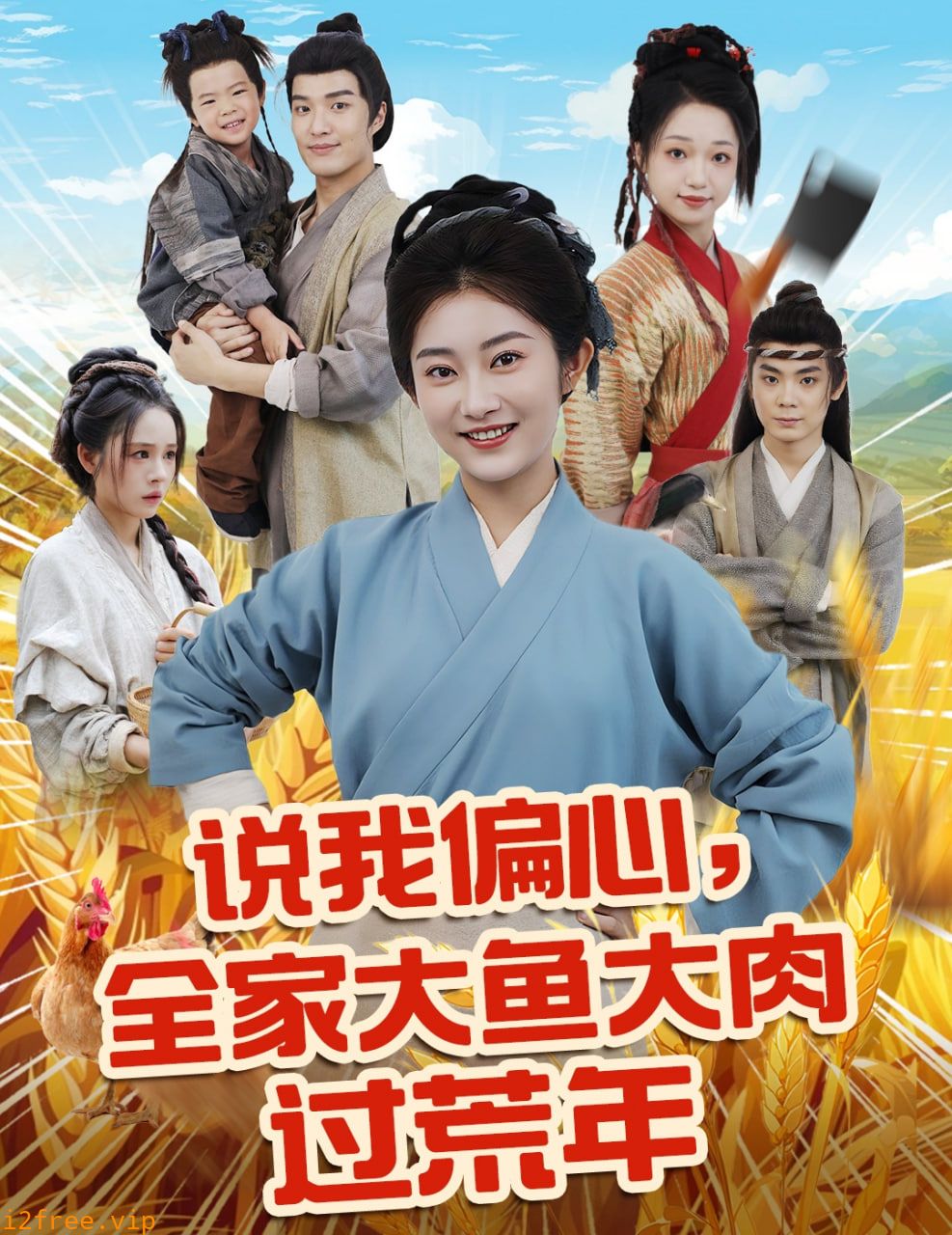 说我偏心全家大鱼大肉过荒年 封面图片