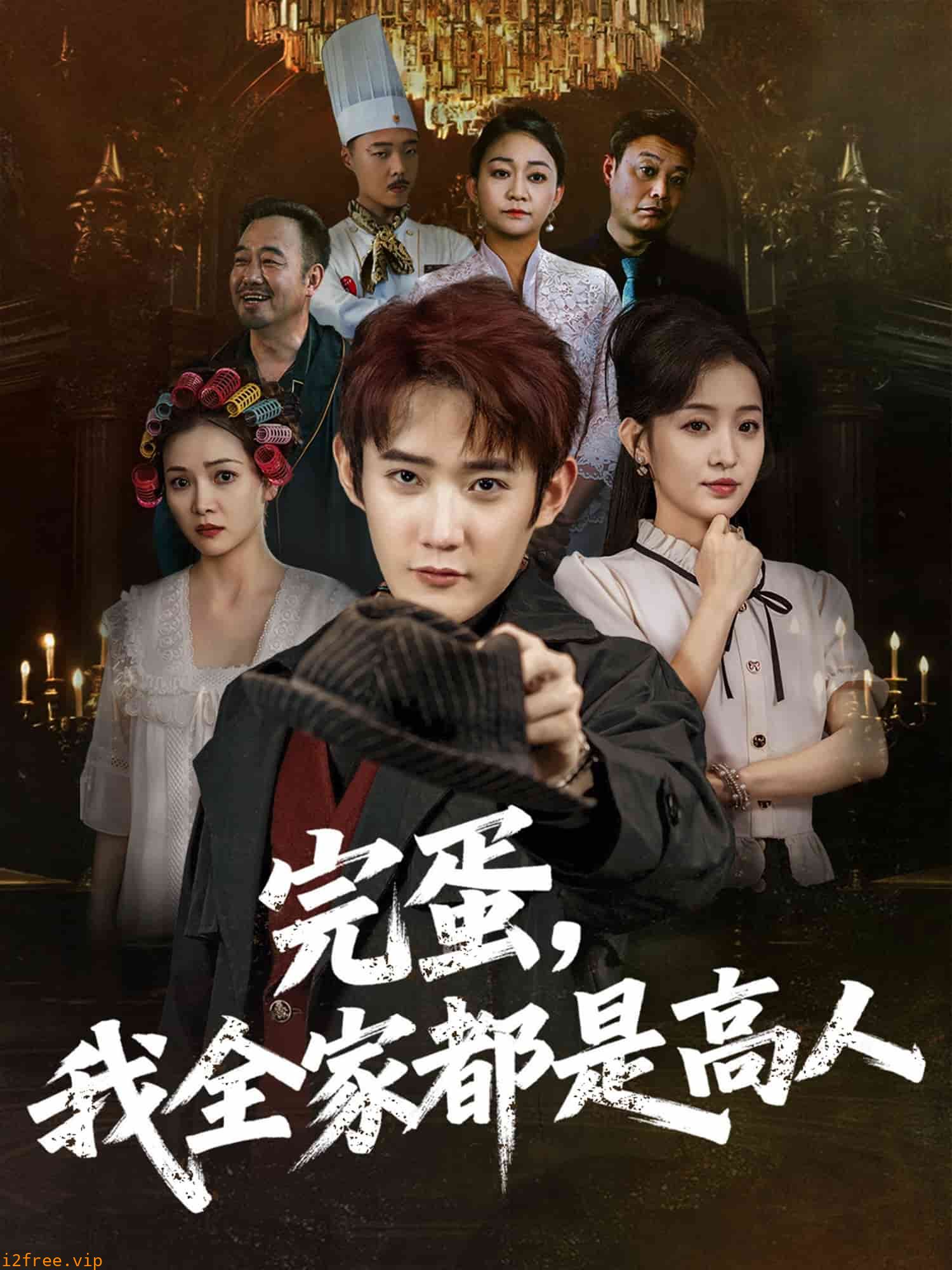 完蛋，我全家都是高人 封面图片