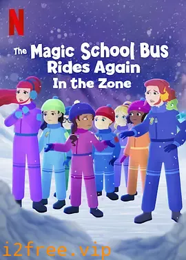 魔法校車再次啟程：悠遊時區 封面图片