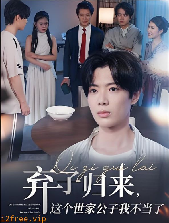 弃子归来这个世家公子我不当了 封面图片