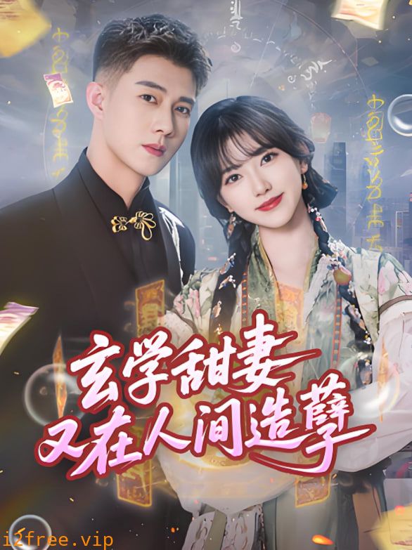 玄学甜妻又在人间造孽 封面图片